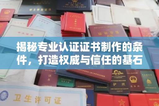 金华揭秘专业认证证书制作的条件，打造权威与信任的基石